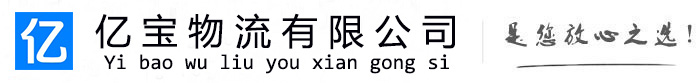 醴陵亿宝物流运输公司